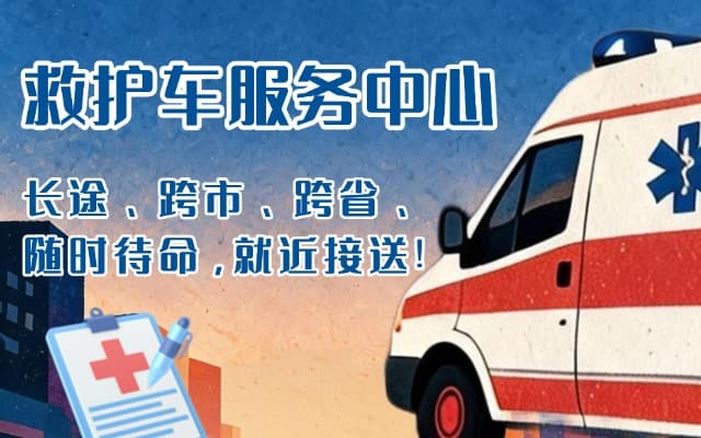 吴堡救护车出租